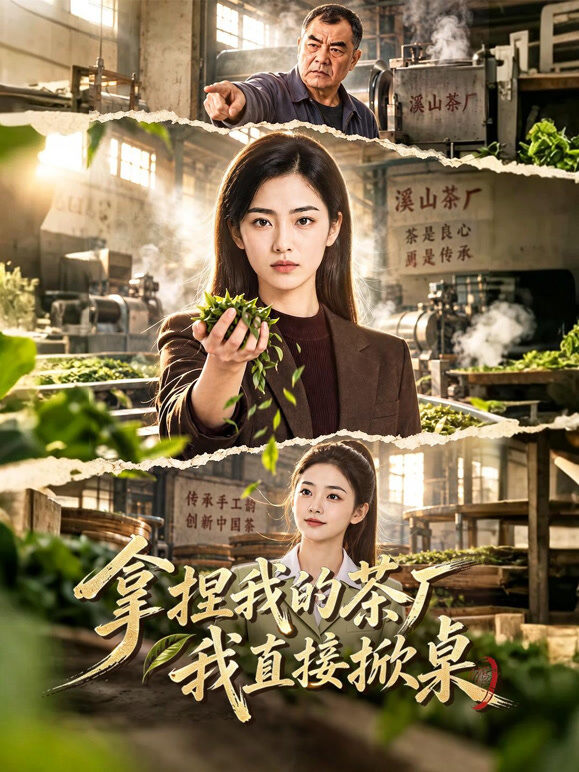 拿捏我的茶厂我直接掀桌