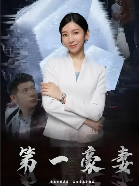第一豪妻短剧海报