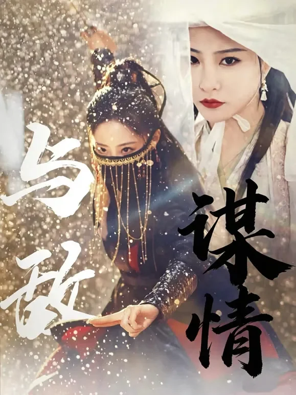 与敌谋情短剧海报