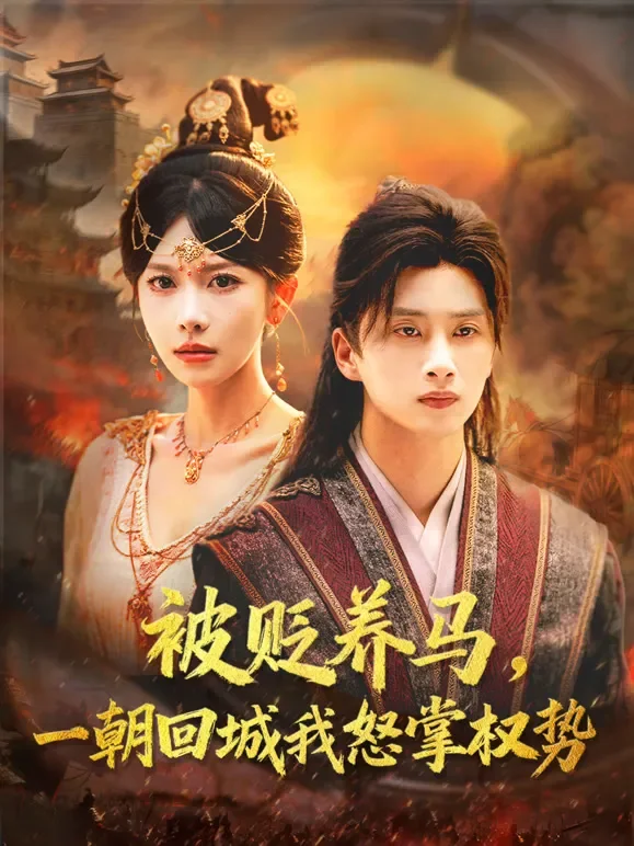 被贬养马，一朝回城我怒掌权势短剧海报