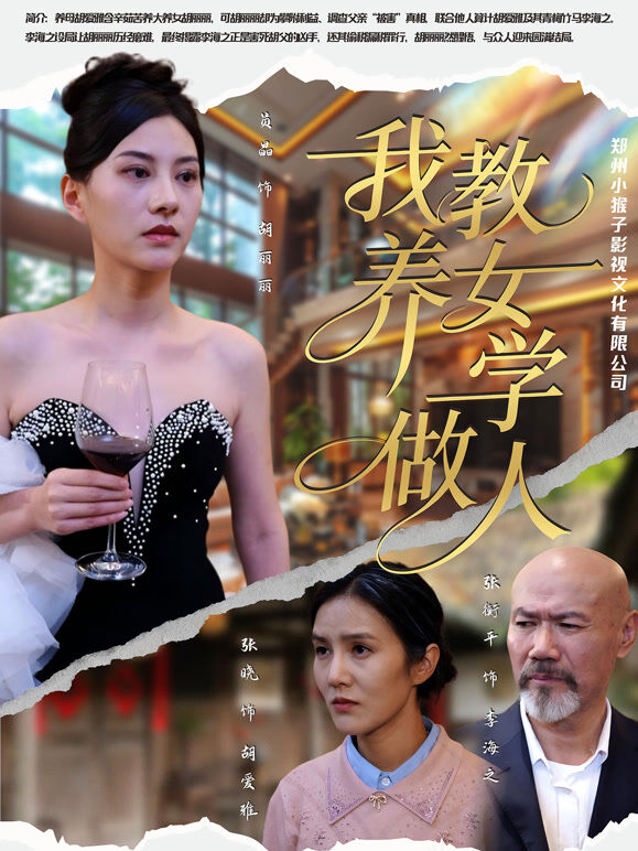 我教养女学做人