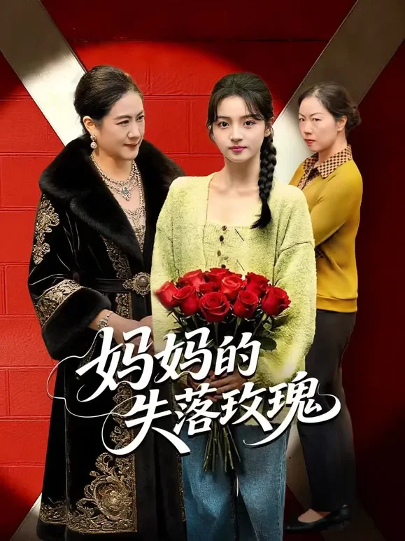 妈妈的失落玫瑰短剧海报
