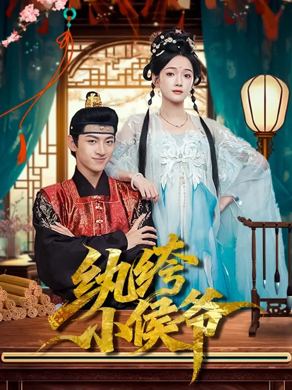 纨绔小侯爷短剧海报