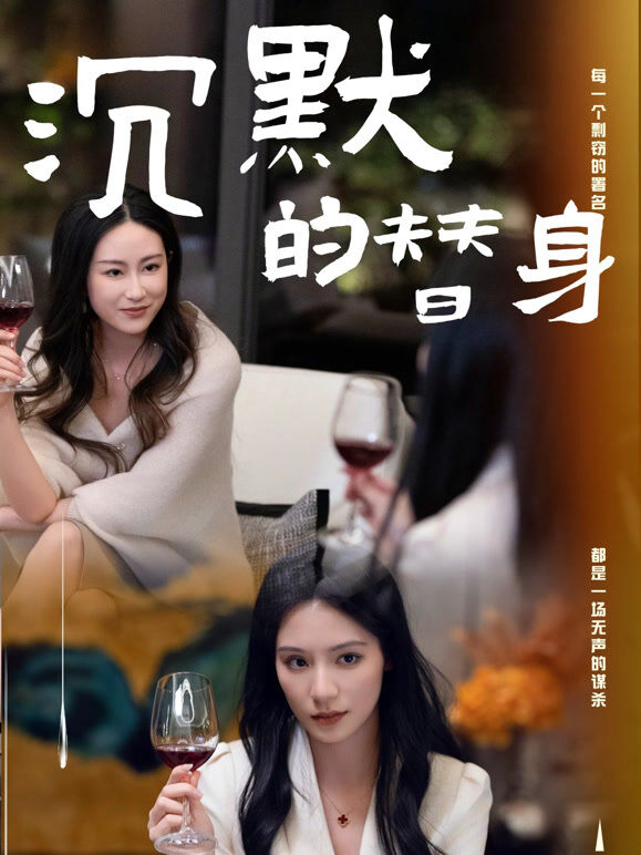 沉默的替身