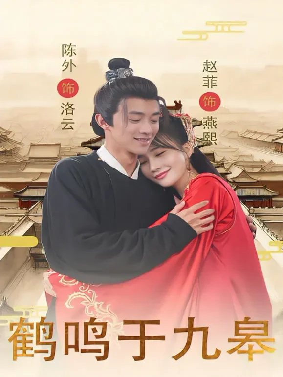 鹤鸣于九皋短剧海报