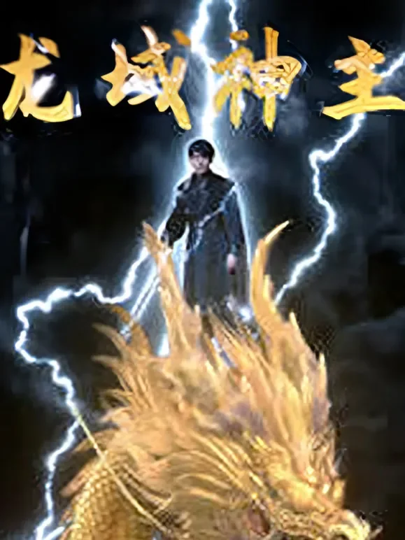 龙域神主短剧海报