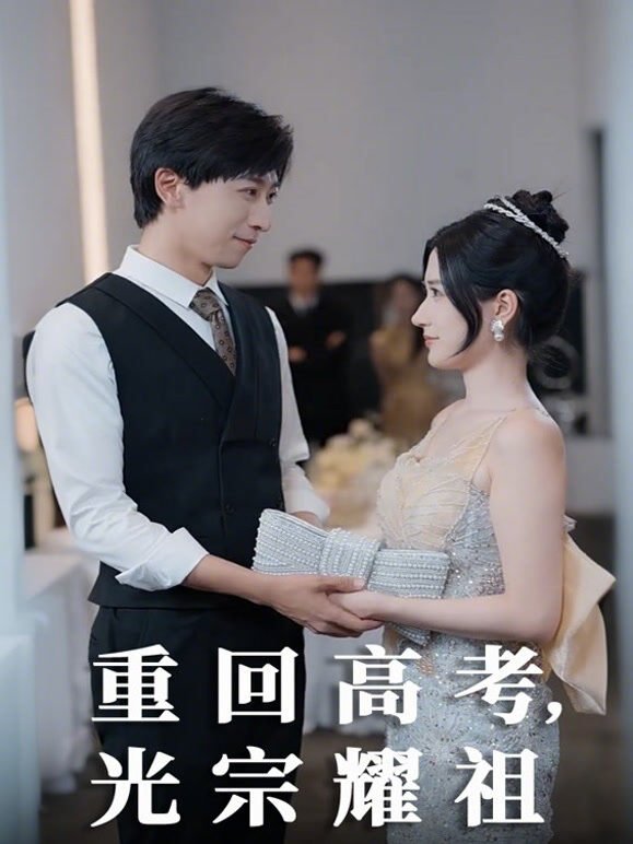 重回高考，光宗耀祖