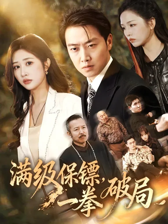 满级保镖，一拳破局短剧海报