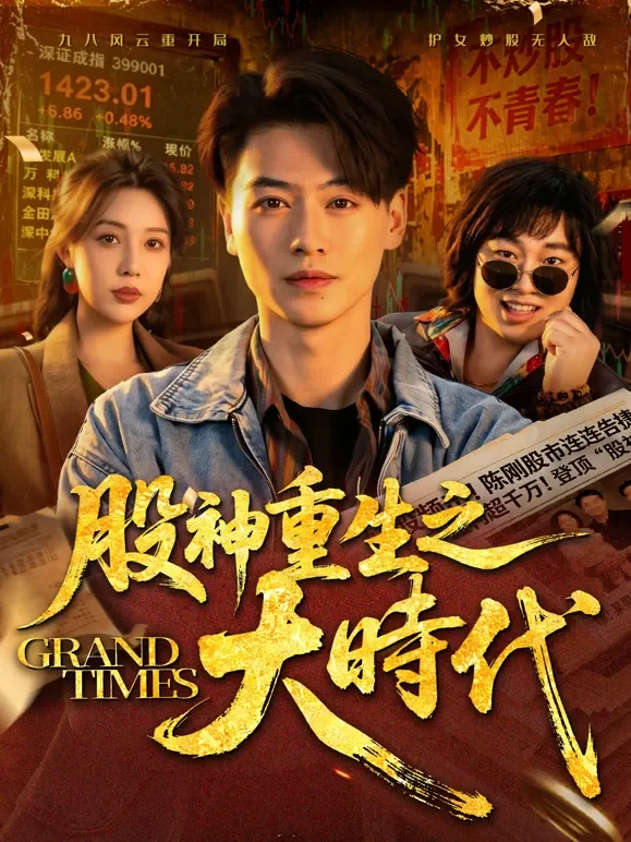 《股神重生之大时代》短剧海报