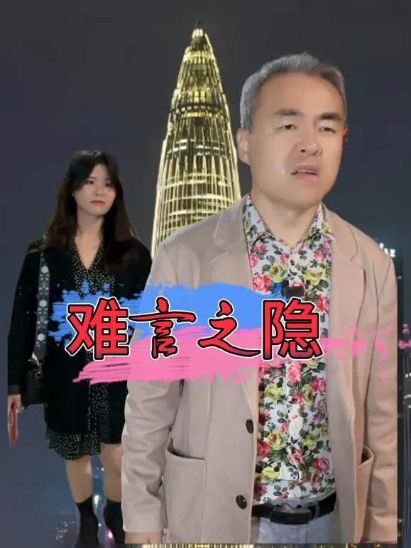 难言之隐短剧海报