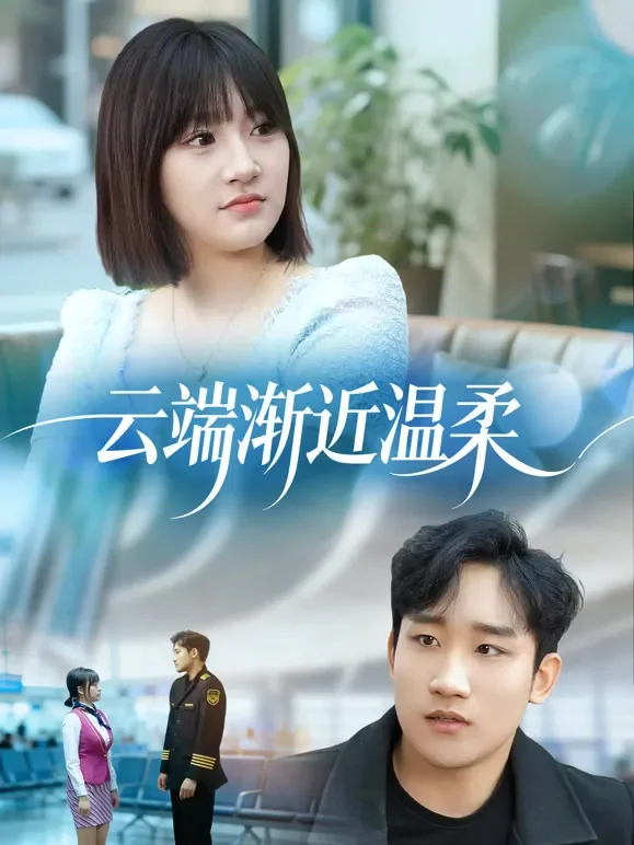 云端渐近温柔短剧海报