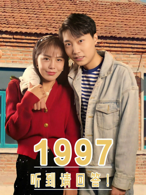 1997！听到请回答