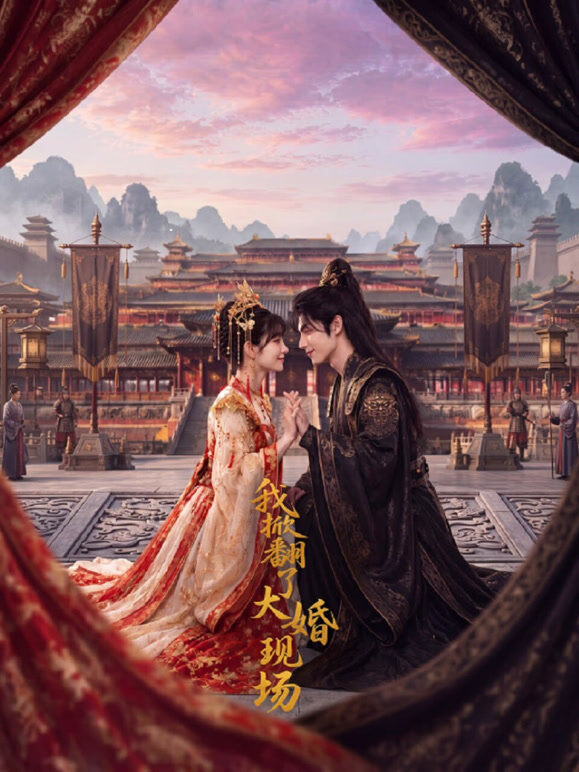 我掀翻了大婚现场