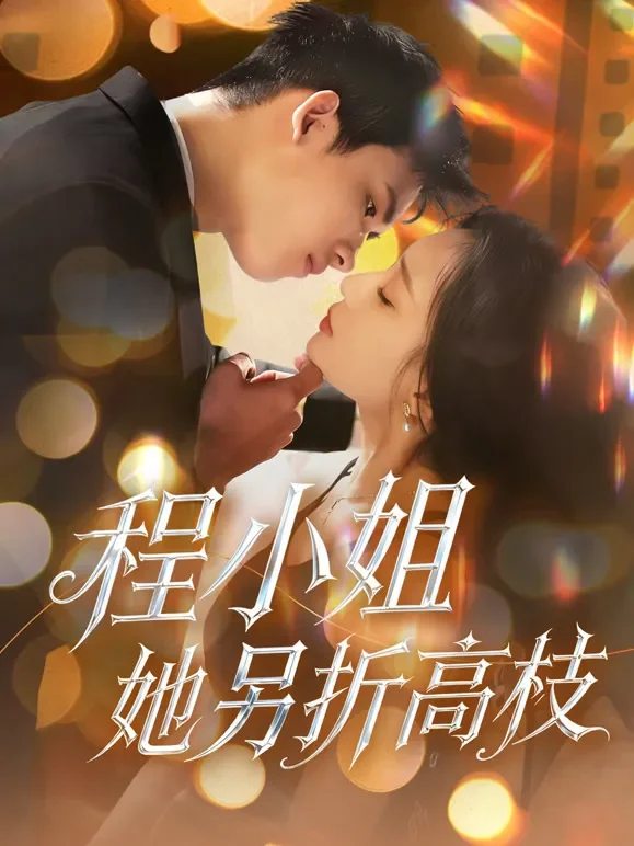 程小姐她另折高枝短剧海报
