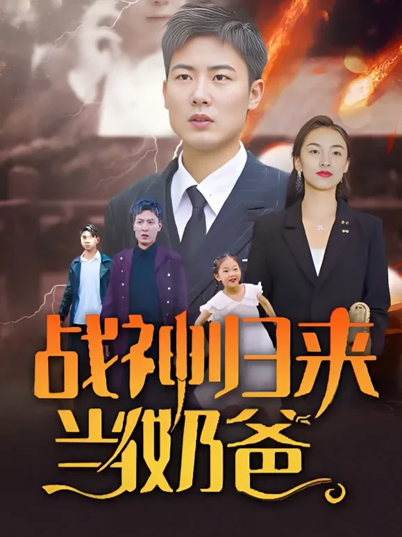 战神归来当奶爸短剧海报