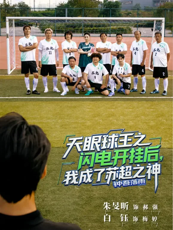 天眼球王之闪电开挂后，我成了苏超之神短剧海报
