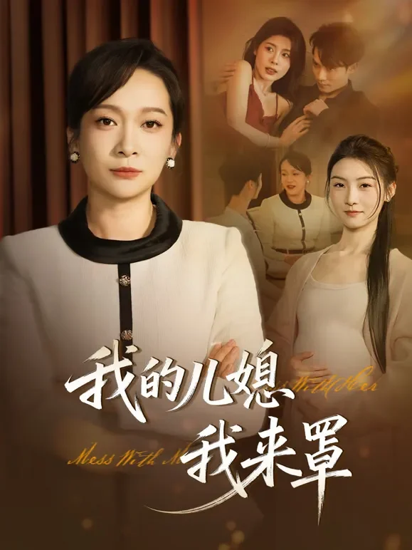 我的儿媳我来罩短剧海报