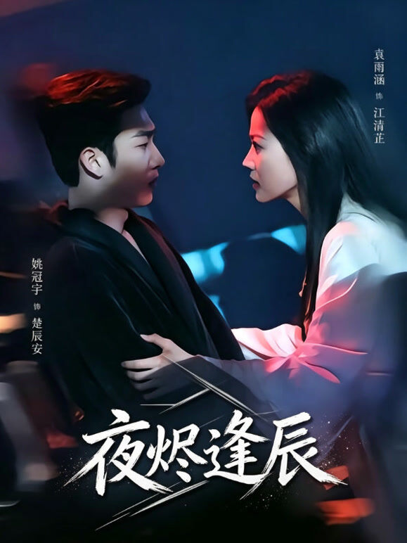夜烬逢辰