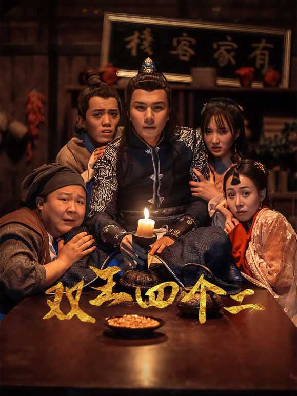 双王四个二