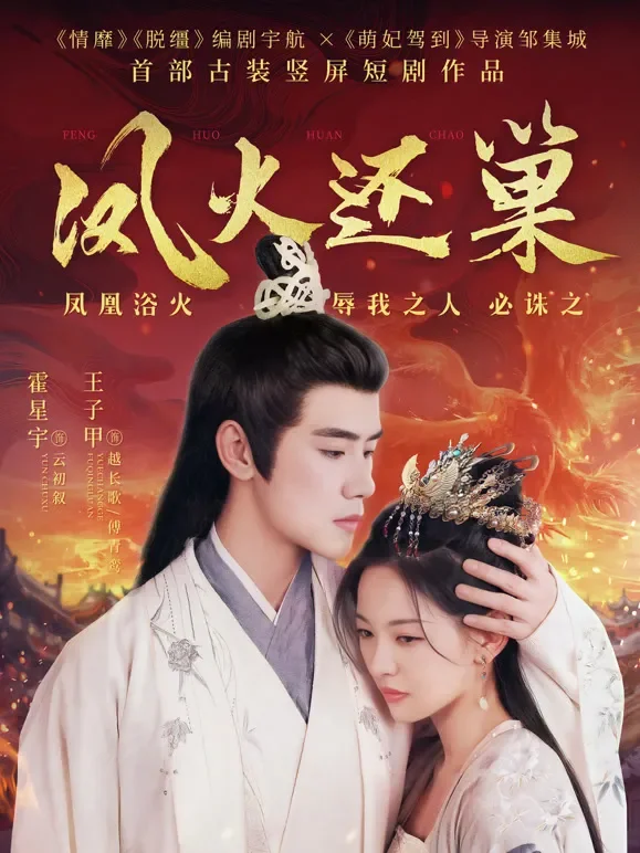 凤火还巢短剧海报