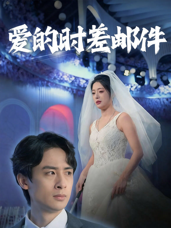 爱的时差邮件