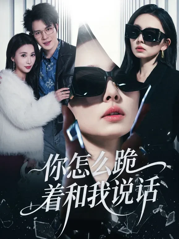 你怎么跪着和我说话短剧海报