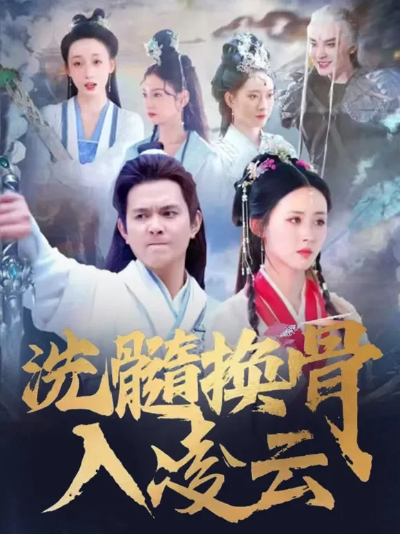 洗髓换骨入凌云短剧海报