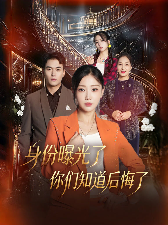 身份曝光了你们知道后悔了
