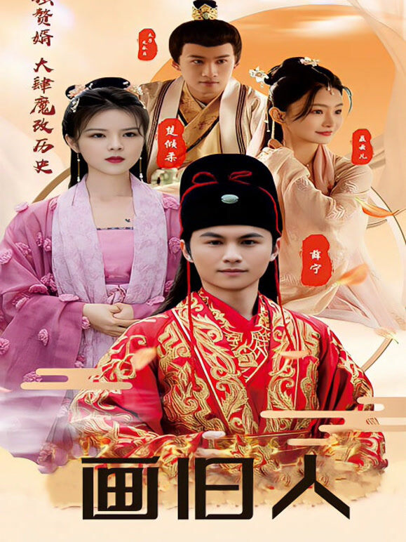画旧人