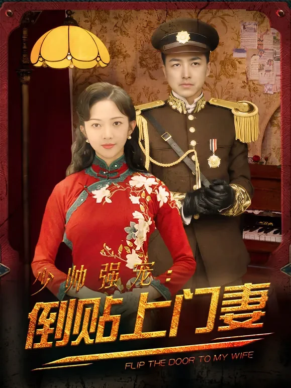 少帅强宠，倒贴上门妻短剧海报