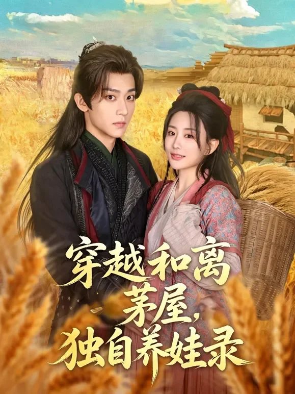 穿越和离，茅屋独自养娃录短剧海报
