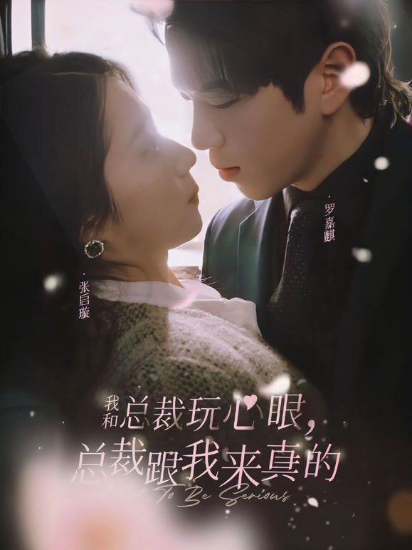 我和总裁玩心眼，总裁跟我来真的