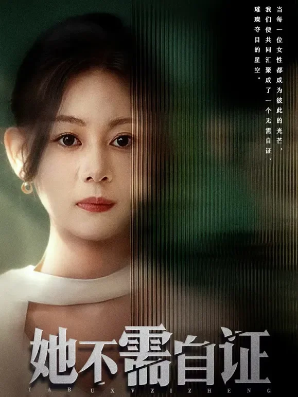 她不需自证短剧海报