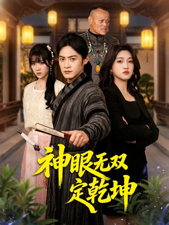 神眼无双定乾坤短剧海报