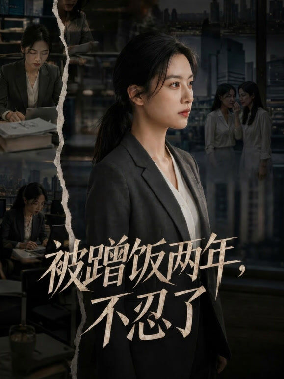 被蹭饭两年，不忍了
