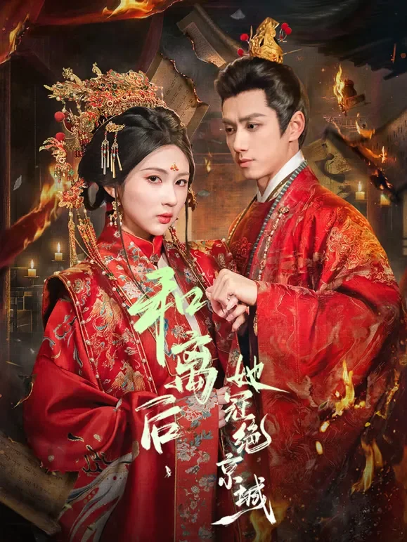 和离后，她冠绝京城短剧海报