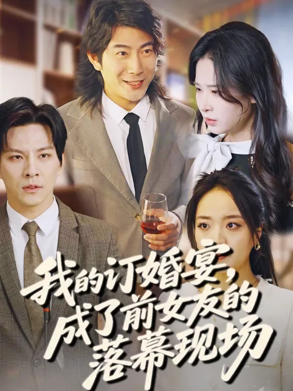 我的订婚宴，成了前女友的落幕现场短剧海报