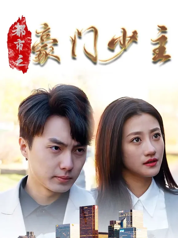 都市之豪门少主短剧海报
