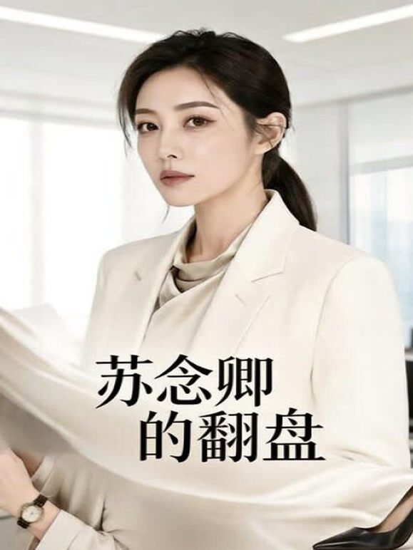 苏念卿的翻盘