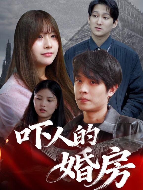吓人的婚房