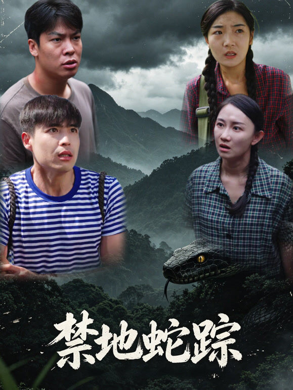 禁地蛇踪