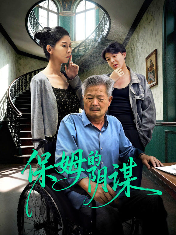 保姆的阴谋
