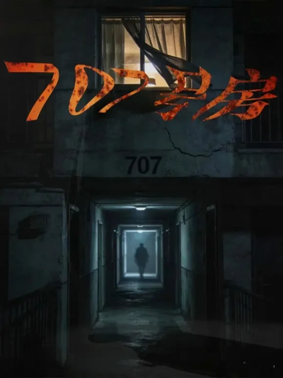 707号房短剧海报