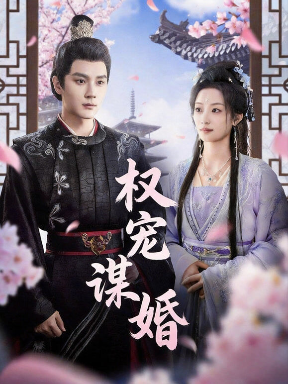 权宠谋婚