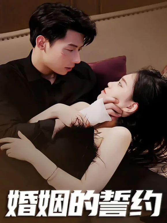 婚姻的誓约短剧海报