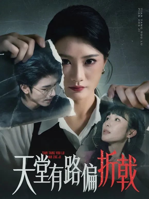 天堂有路偏折戟短剧海报
