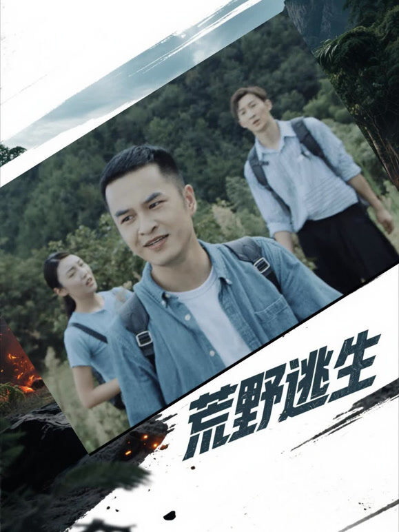 荒野逃生