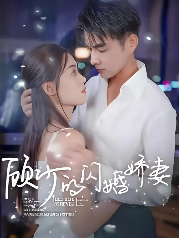 顾少的闪婚娇妻短剧海报