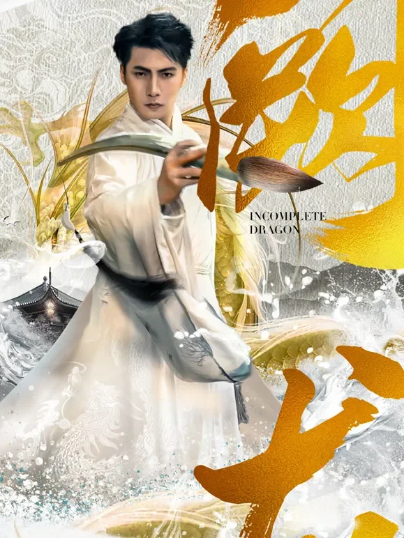 阙龙短剧海报