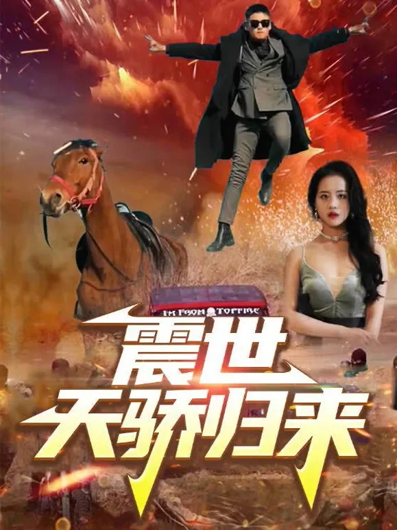 震世天骄归来短剧海报